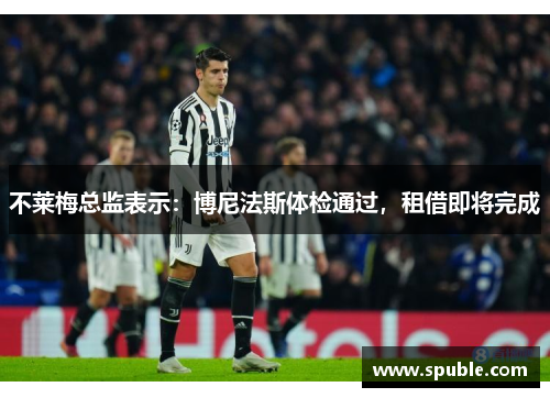 不莱梅总监表示：博尼法斯体检通过，租借即将完成