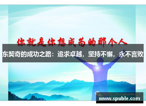 东契奇的成功之路：追求卓越，坚持不懈，永不言败