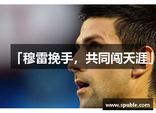 「穆雷挽手，共同闯天涯」