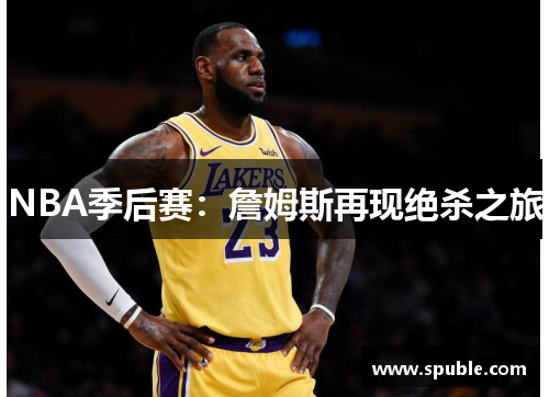 NBA季后赛：詹姆斯再现绝杀之旅