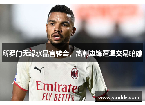 所罗门无缘水晶宫转会，热刺边锋遭遇交易暗礁