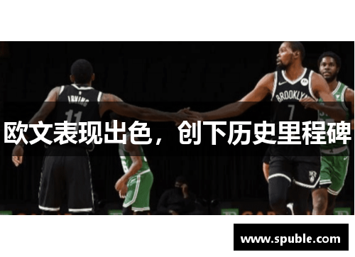 欧文表现出色，创下历史里程碑