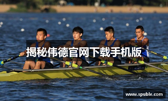 揭秘伟德官网下载手机版